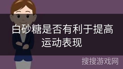 白砂糖是否有利于提高运动表现