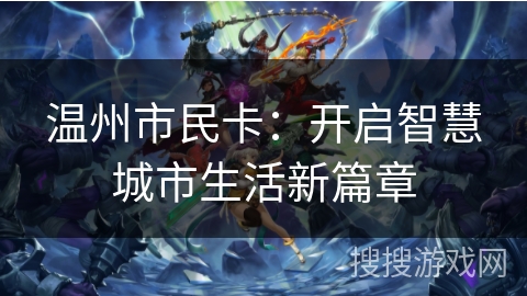 温州市民卡：开启智慧城市生活新篇章