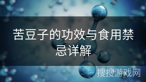 苦豆子的功效与食用禁忌详解