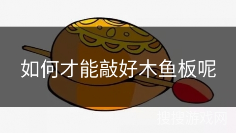 如何才能敲好木鱼板呢
