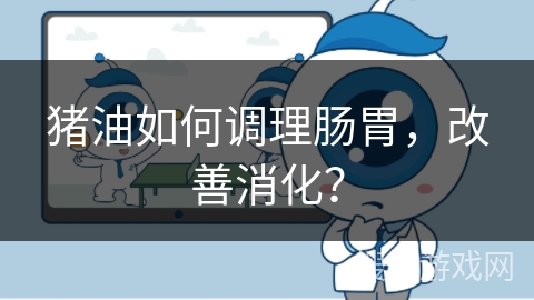 猪油如何调理肠胃，改善消化？