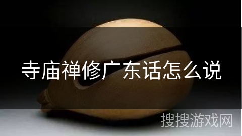 寺庙禅修广东话怎么说