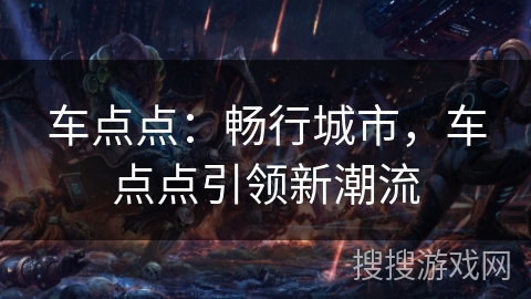 车点点：畅行城市，车点点引领新潮流