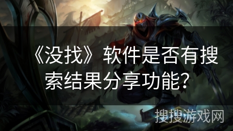 《没找》软件是否有搜索结果分享功能？