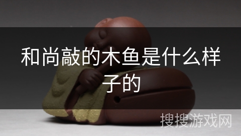 和尚敲的木鱼是什么样子的