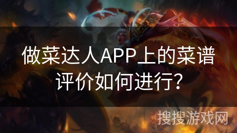 做菜达人APP上的菜谱评价如何进行？