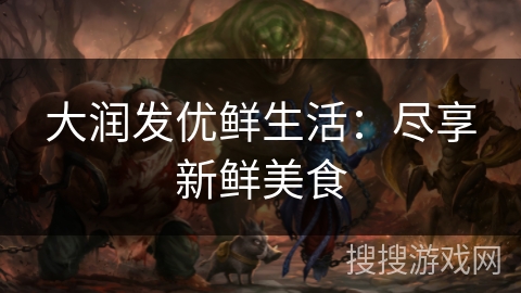 大润发优鲜生活：尽享新鲜美食