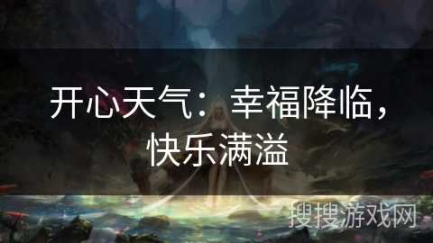 开心天气：幸福降临，快乐满溢