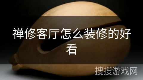 禅修客厅怎么装修的好看