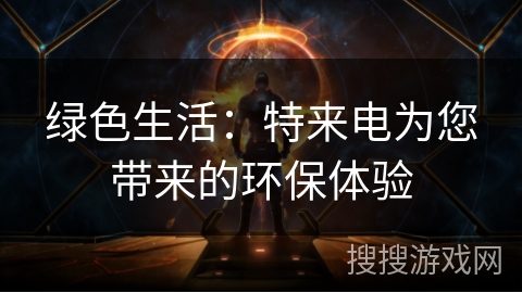 绿色生活：特来电为您带来的环保体验