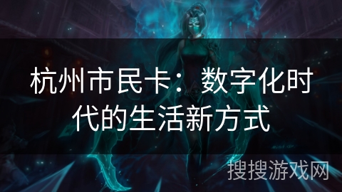 杭州市民卡：数字化时代的生活新方式