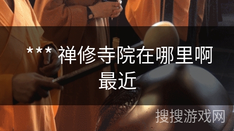  *** 禅修寺院在哪里啊最近