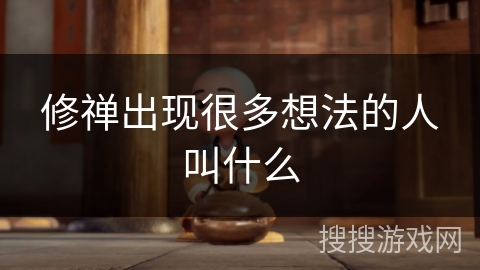 修禅出现很多想法的人叫什么