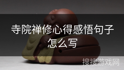 寺院禅修心得感悟句子怎么写