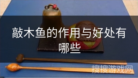 敲木鱼的作用与好处有哪些