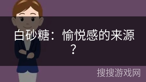 白砂糖：愉悦感的来源？