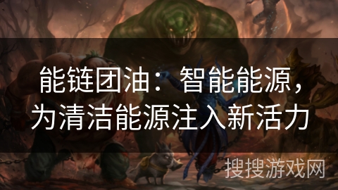 能链团油：智能能源，为清洁能源注入新活力