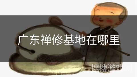 广东禅修基地在哪里