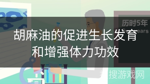 胡麻油的促进生长发育和增强体力功效