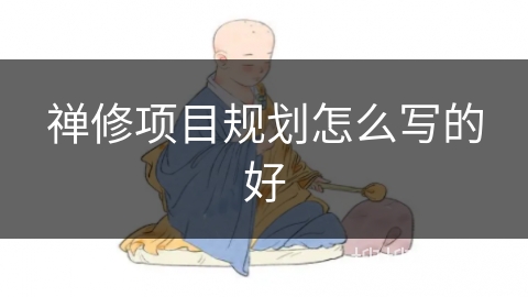 禅修项目规划怎么写的好