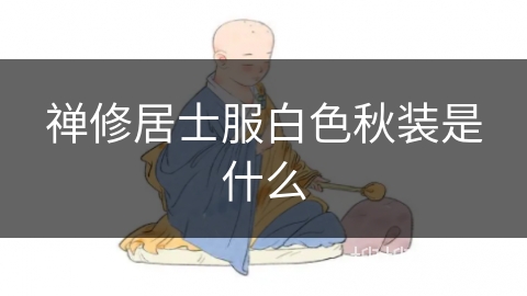 禅修居士服白色秋装是什么
