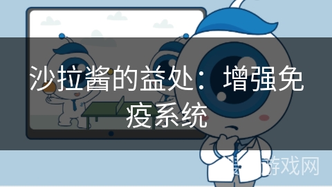 沙拉酱的益处：增强免疫系统