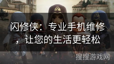 闪修侠：专业手机维修，让您的生活更轻松