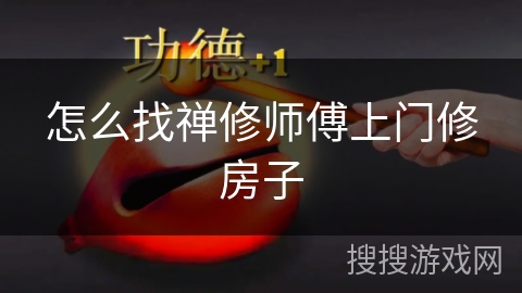 怎么找禅修师傅上门修房子