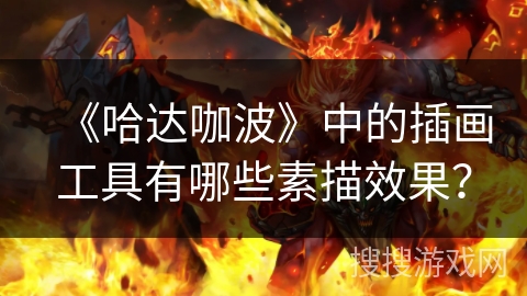 《哈达咖波》中的插画工具有哪些素描效果？