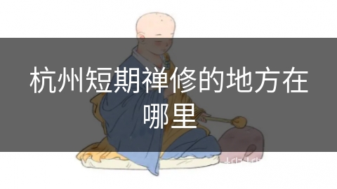 杭州短期禅修的地方在哪里