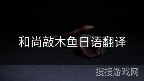 和尚敲木鱼日语翻译