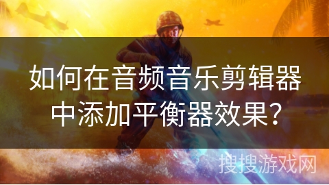 如何在音频音乐剪辑器中添加平衡器效果？