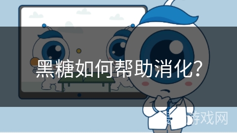 黑糖如何帮助消化？