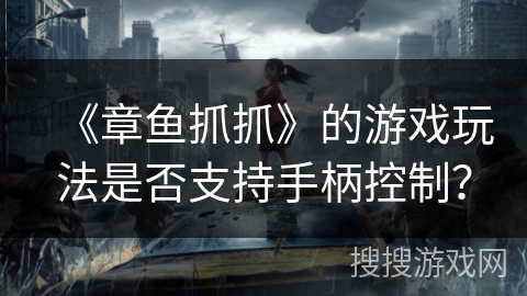 《章鱼抓抓》的游戏玩法是否支持手柄控制？