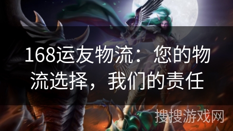 168运友物流：您的物流选择，我们的责任