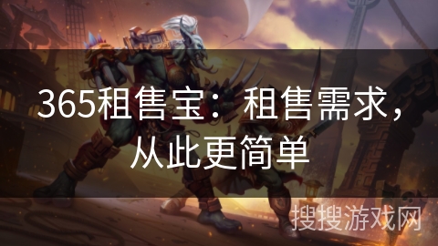 365租售宝：租售需求，从此更简单