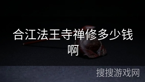 合江法王寺禅修多少钱啊