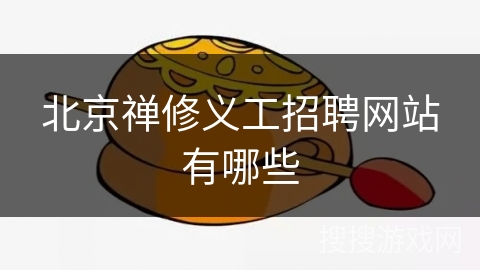 北京禅修义工招聘网站有哪些