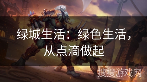 绿城生活：绿色生活，从点滴做起