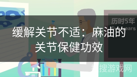 缓解关节不适：麻油的关节保健功效