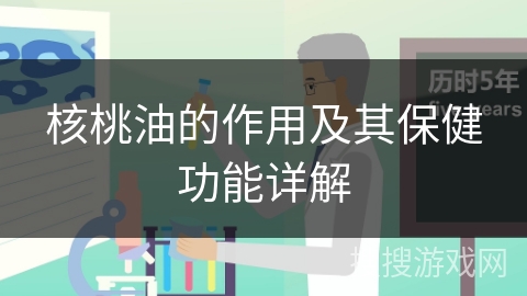 核桃油的作用及其保健功能详解