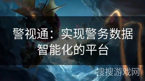 警视通：实现警务数据智能化的平台