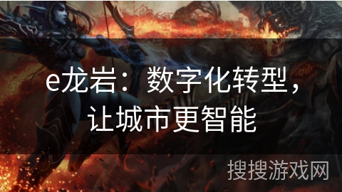 e龙岩：数字化转型，让城市更智能