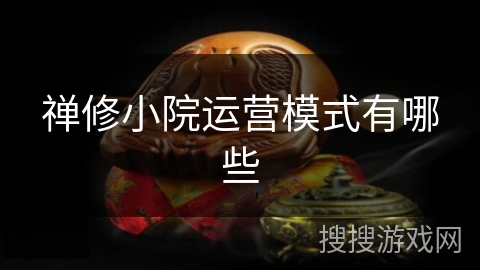 禅修小院运营模式有哪些