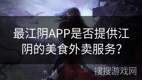 最江阴APP是否提供江阴的美食外卖服务？