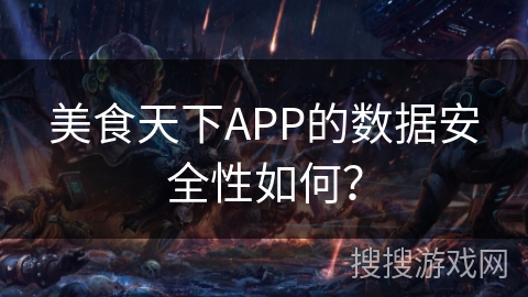 美食天下APP的数据安全性如何？