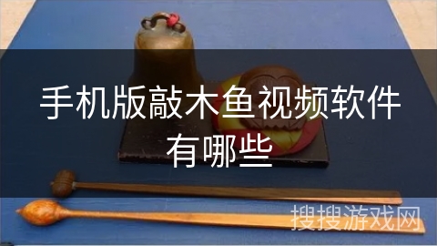 手机版敲木鱼视频软件有哪些