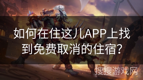 如何在住这儿APP上找到免费取消的住宿？