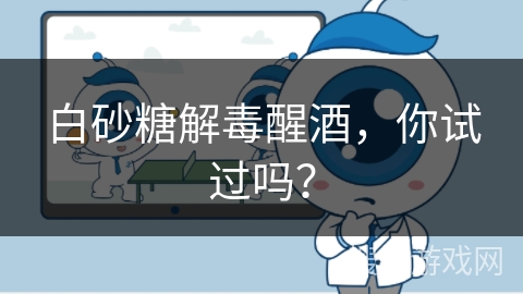 白砂糖解毒醒酒，你试过吗？