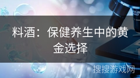 料酒:保健养生中的黄金选择 料酒:保健养生中的黄金选择